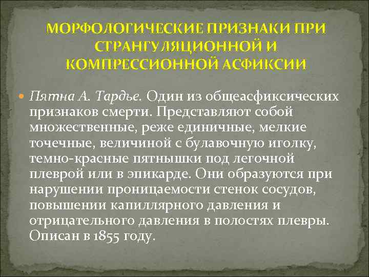 МОРФОЛОГИЧЕСКИЕ ПРИЗНАКИ ПРИ СТРАНГУЛЯЦИОННОЙ И КОМПРЕССИОННОЙ АСФИКСИИ Пятна А. Тардье. Один из общеасфиксических признаков