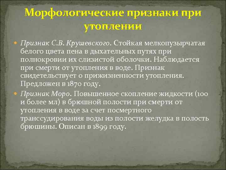 Морфологические признаки при утоплении Признак С. В. Крушевского. Стойкая мелкопузырчатая белого цвета пена в