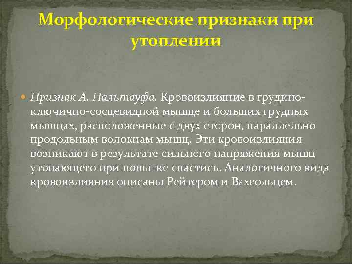 Морфологические признаки при утоплении Признак А. Пальтауфа. Кровоизлияние в грудино- ключично-сосцевидной мышце и больших