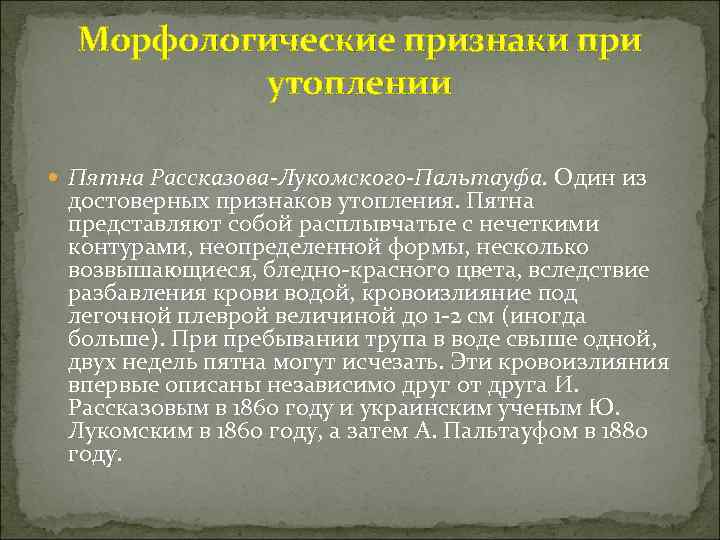 Морфологические признаки при утоплении Пятна Рассказова-Лукомского-Пальтауфа. Один из достоверных признаков утопления. Пятна представляют собой