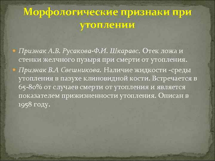 Морфологические признаки при утоплении Признак А. В. Русакова-Ф. И. Шкаравс. Отек ложа и стенки