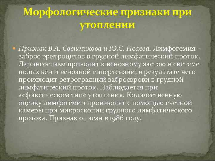 Морфологические признаки при утоплении Признак В. А. Свешникова и Ю. С. Исаева. Лимфогемия -