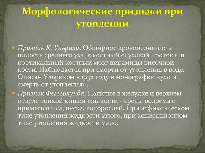 Морфологические признаки при утоплении Признак К. Ульриха. Обширное кровоизлияние в полость среднего уха, в