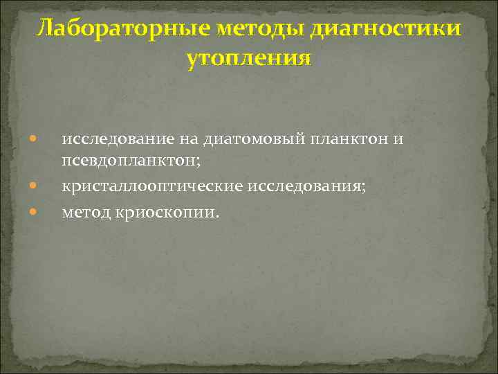 Лабораторные методы диагностики утопления исследование на диатомовый планктон и псевдопланктон; кристаллооптические исследования; метод криоскопии.