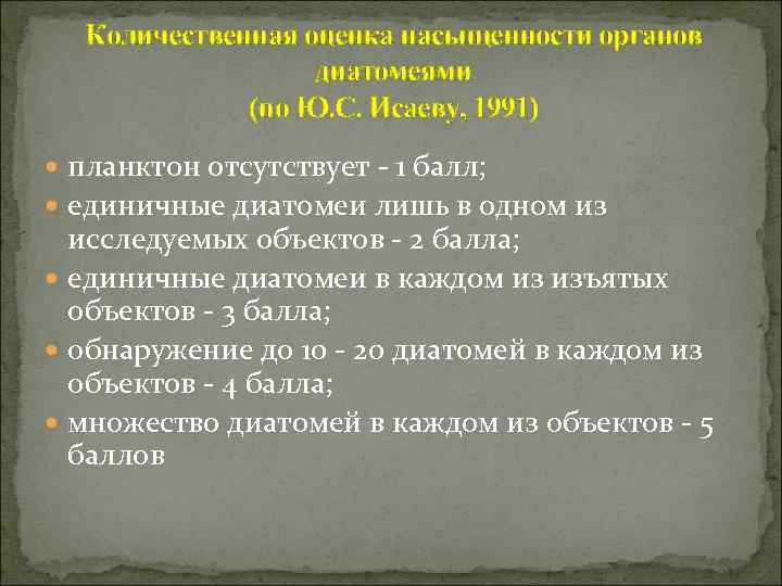 Количественная оценка насыщенности органов диатомеями (по Ю. С. Исаеву, 1991) планктон отсутствует - 1