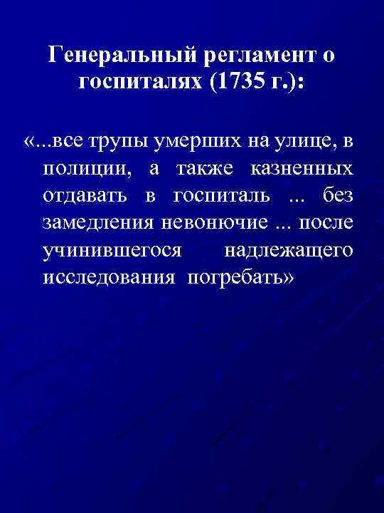 Генеральный регламент о госпиталях (1735 г. ): «. . . все трупы умерших на