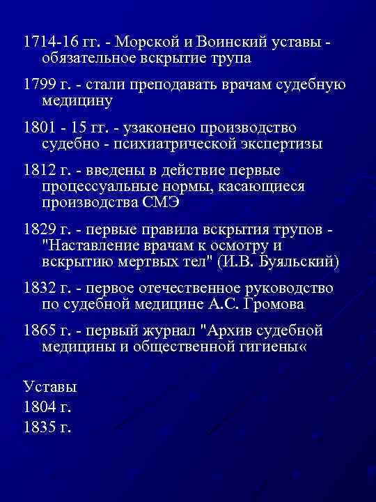 1714 16 гг. Морской и Воинский уставы обязательное вскрытие трупа 1799 г. стали преподавать