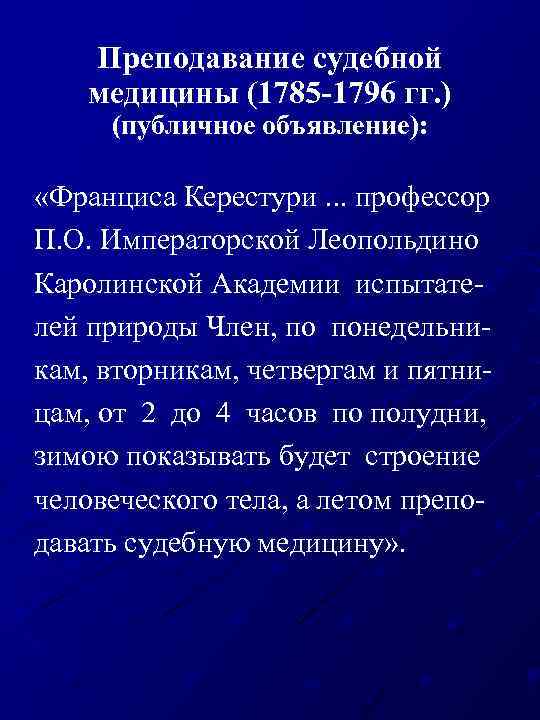 Преподавание судебной медицины (1785 -1796 гг. ) (публичное объявление): «Франциса Керестури. . . профессор