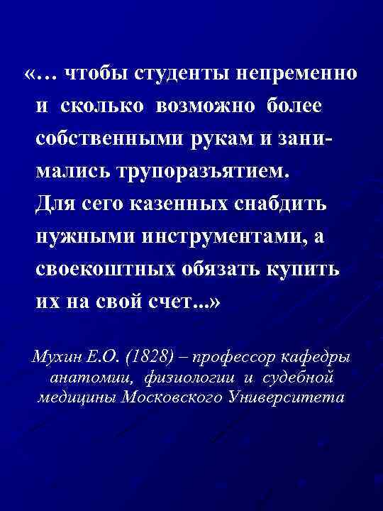  «… чтобы студенты непременно и сколько возможно более собственными рукам и занимались трупоразъятием.