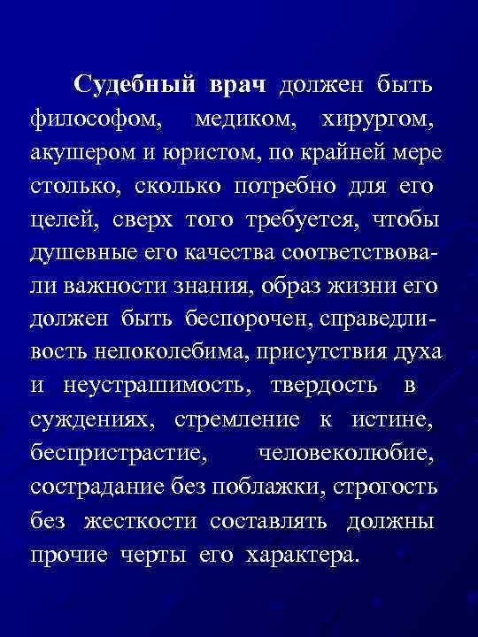 Судебный врач должен быть философом, медиком, хирургом, акушером и юристом, по крайней мере столько,