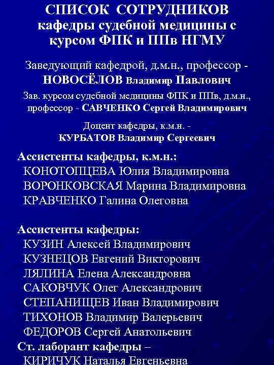 СПИСОК СОТРУДНИКОВ кафедры судебной медицины с курсом ФПК и ППв НГМУ Заведующий кафедрой, д.