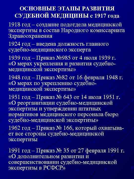 ОСНОВНЫЕ ЭТАПЫ РАЗВИТИЯ СУДЕБНОЙ МЕДИЦИНЫ с 1917 года 1918 год – создание подотдела медицинской