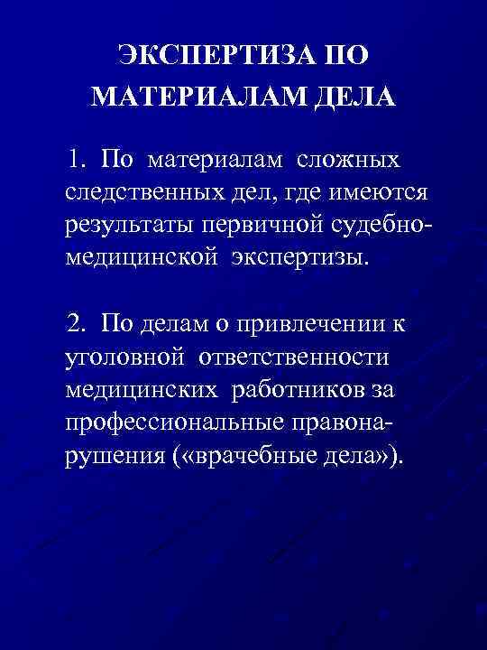 ЭКСПЕРТИЗА ПО МАТЕРИАЛАМ ДЕЛА 1. По материалам сложных следственных дел, где имеются результаты первичной