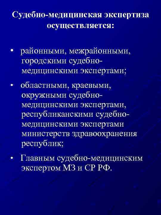 Экспертиза осуществляется. Цель судебно-медицинской экспертизы. Лекции по судебной медицине. Судебно-медицинская экспертиза может производиться. Судебно-медицинская экспертиза проводится по направлению.