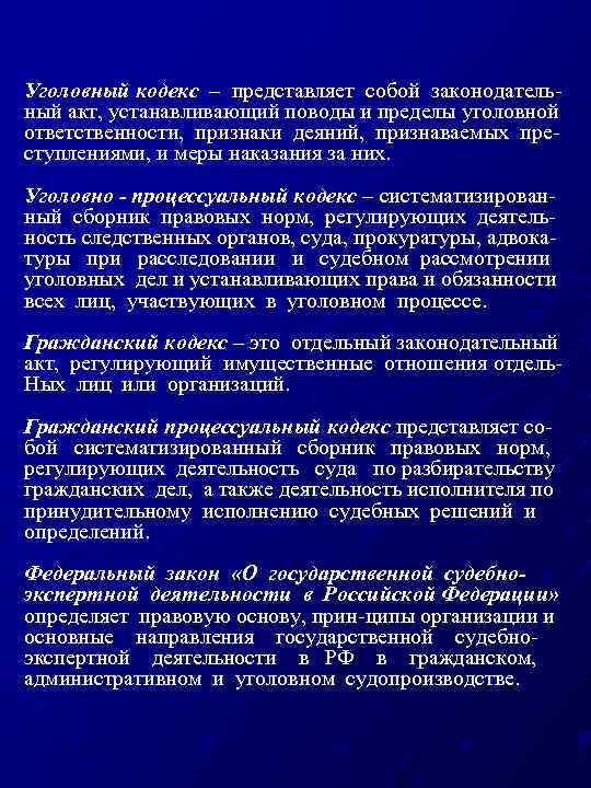 Уголовный кодекс – представляет собой законодатель ный акт, устанавливающий поводы и пределы уголовной ответственности,