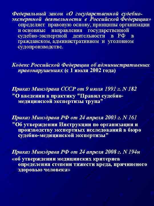 Федеральный закон «О государственной судебноэкспертной деятельности в Российской Федерации» определяет правовую основу, принципы организации