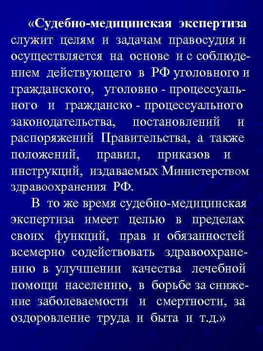  «Судебно-медицинская экспертиза служит целям и задачам правосудия и осуществляется на основе и с