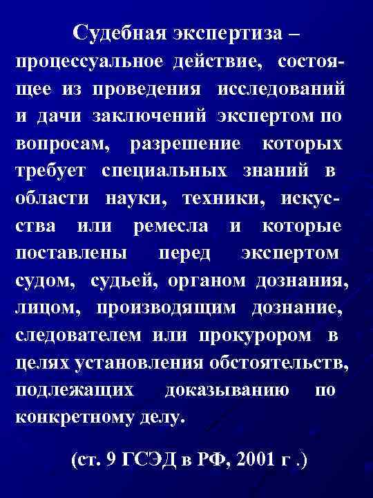 Судебная экспертиза – процессуальное действие, состоящее из проведения исследований и дачи заключений экспертом по