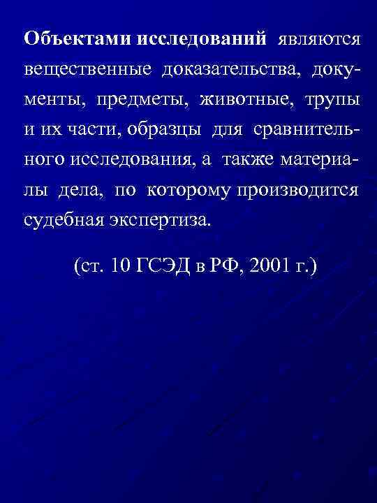 Объектами исследований являются вещественные доказательства, доку менты, предметы, животные, трупы и их части, образцы