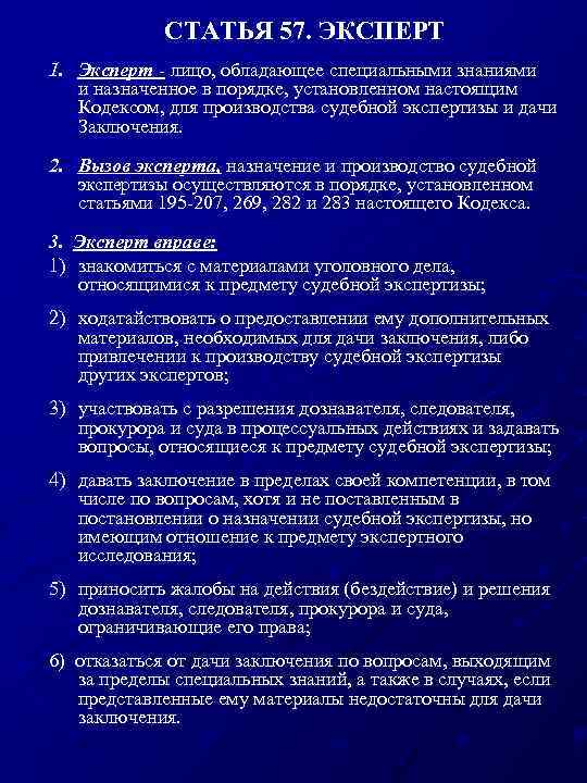 СТАТЬЯ 57. ЭКСПЕРТ 1. Эксперт лицо, обладающее специальными знаниями и назначенное в порядке, установленном