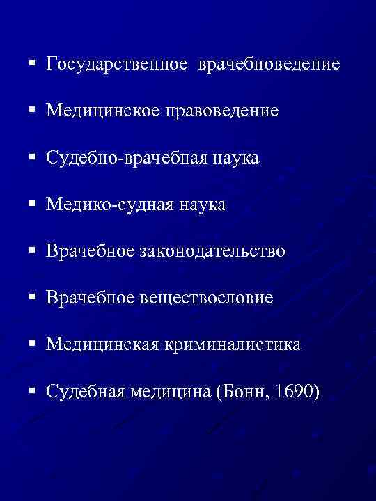§ Государственное врачебноведение § Медицинское правоведение § Судебно врачебная наука § Медико судная наука