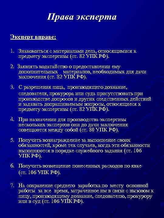 106 упк. Обязанности судебно-медицинского эксперта. Полномочия эксперта УПК.