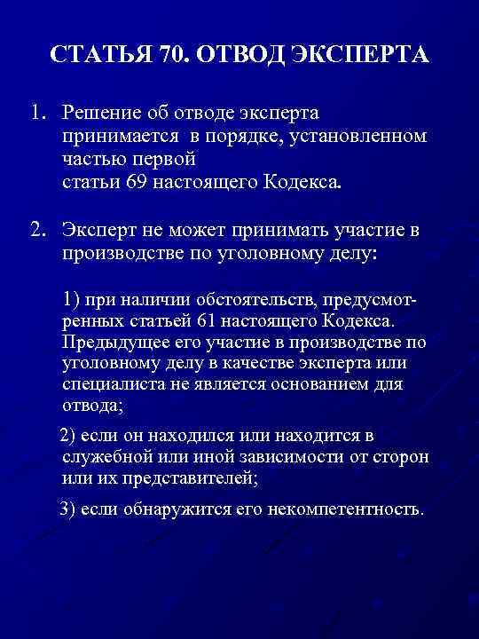 СТАТЬЯ 70. ОТВОД ЭКСПЕРТА 1. Решение об отводе эксперта принимается в порядке, установленном частью
