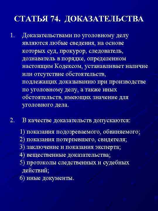 СТАТЬЯ 74. ДОКАЗАТЕЛЬСТВА 1. Доказательствами по уголовному делу являются любые сведения, на основе которых