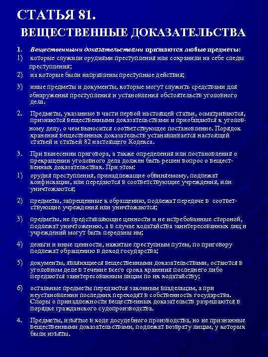 СТАТЬЯ 81. ВЕЩЕСТВЕННЫЕ ДОКАЗАТЕЛЬСТВА 1. 1) Вещественными доказательствами признаются любые предметы: которые служили орудиями