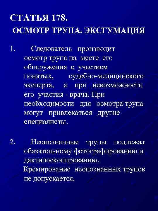 Осмотр трупа на месте. Фазы осмотра трупа на месте его обнаружения. Стадии осмотра трупа на месте происшествия. Осмотр трупа судебная медицина. Осмотр трупа алгоритм.