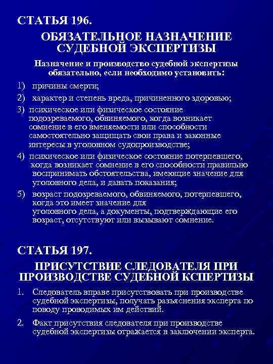 СТАТЬЯ 196. ОБЯЗАТЕЛЬНОЕ НАЗНАЧЕНИЕ СУДЕБНОЙ ЭКСПЕРТИЗЫ 1) 2) 3) 4) 5) Назначение и производство