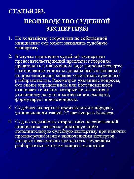 СТАТЬЯ 283. ПРОИЗВОДСТВО СУДЕБНОЙ ЭКСПЕРТИЗЫ 1. По ходатайству сторон или по собственной инициативе суд