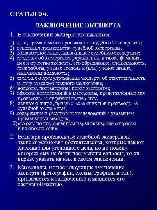 СТАТЬЯ 204. ЗАКЛЮЧЕНИЕ ЭКСПЕРТА 1. В заключении эксперта указываются: 1) 2) 3) 4) дата,