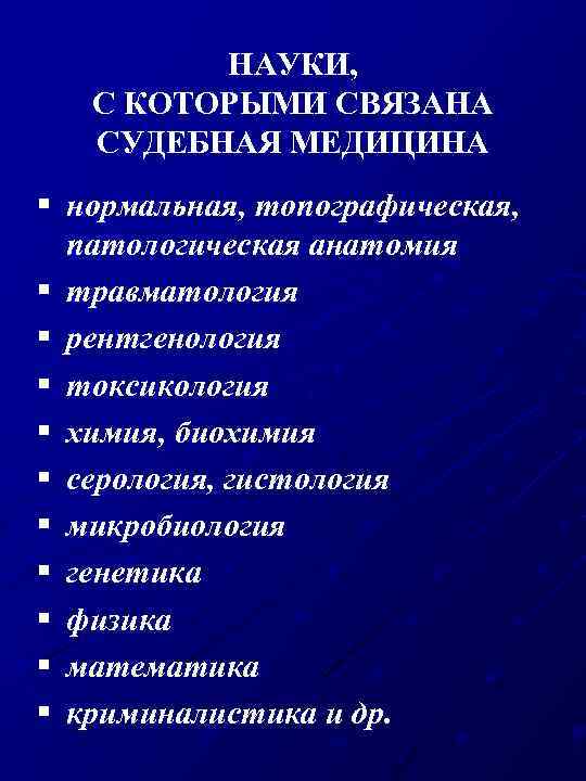 НАУКИ, С КОТОРЫМИ СВЯЗАНА СУДЕБНАЯ МЕДИЦИНА § нормальная, топографическая, патологическая анатомия § травматология §