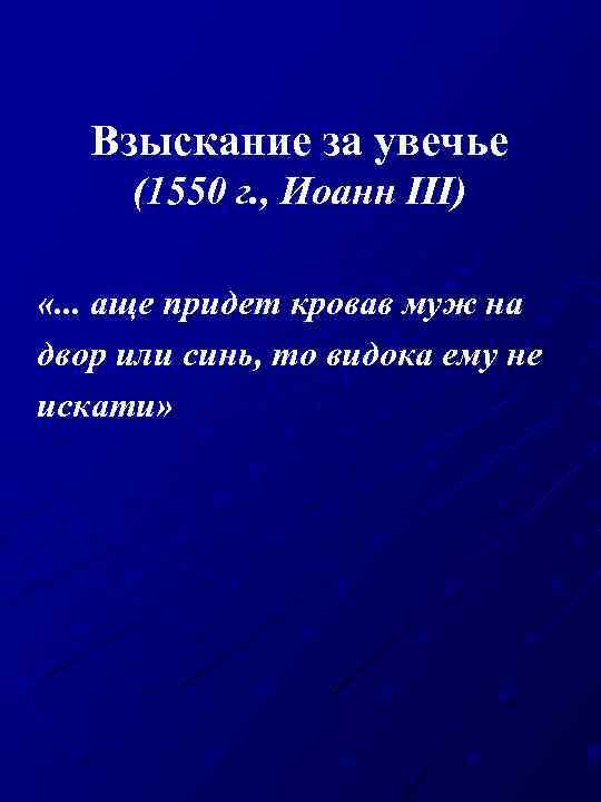 Взыскание за увечье (1550 г. , Иоанн III) «. . . аще придет кровав