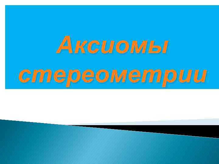 Аксиомы стереометрии 