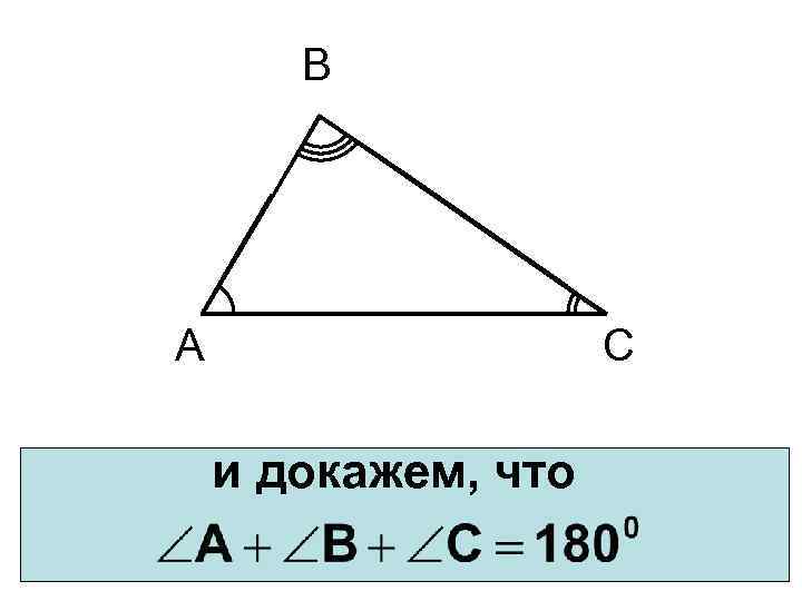 В С А и докажем, что 