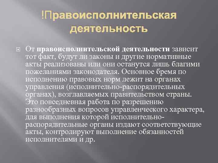  Правоисполнительская деятельность От правоисполнительской деятельности зависит тот факт, будут ли законы и другие