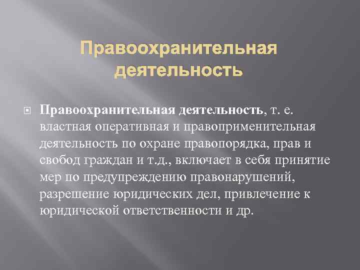 Правоприменительная деятельность презентация