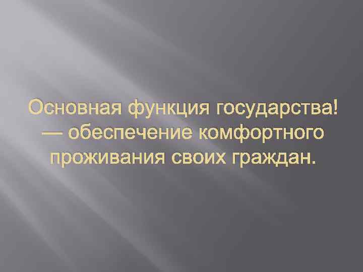 Основная функция государства — обеспечение комфортного проживания своих граждан. 