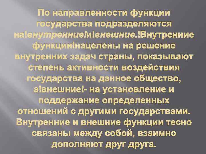 По направленности функции государства подразделяются на внутренние и внешние. Внутренние функции нацелены на решение