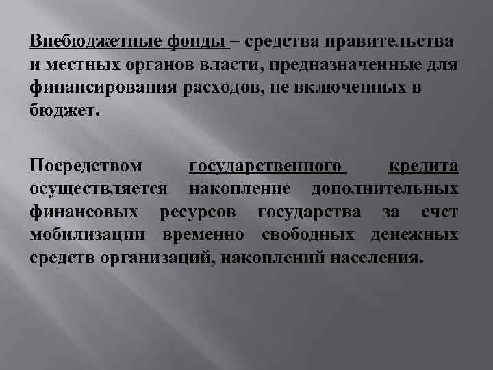 Внебюджетные фонды – средства правительства и местных органов власти, предназначенные для финансирования расходов, не