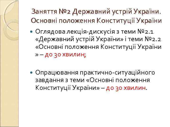 Заняття № 2 Державний устрій України. Основні положення Конституції України Оглядова лекція-дискусія з теми