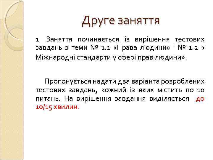 Друге заняття 1. Заняття починається із вирішення тестових завдань з теми № 1. 1