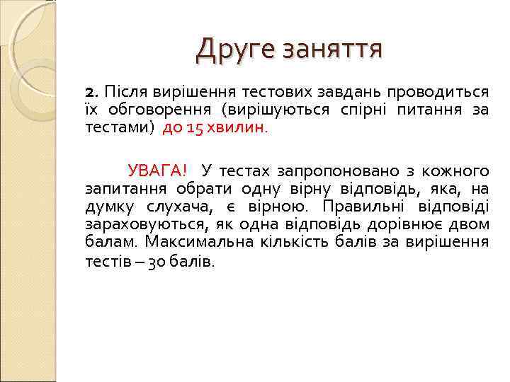 Друге заняття 2. Після вирішення тестових завдань проводиться їх обговорення (вирішуються спірні питання за