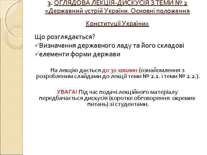 3. ОГЛЯДОВА ЛЕКЦІЯ-ДИСКУСІЯ З ТЕМИ № 2 «Державний устрій України. Основні положення Конституції України»
