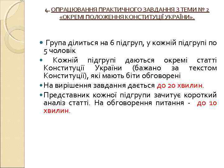 4. ОПРАЦЮВАННЯ ПРАКТИЧНОГО ЗАВДАННЯ З ТЕМИ № 2 «ОКРЕМІ ПОЛОЖЕННЯ КОНСТИТУЦІЇ УКРАЇНИ» . Група