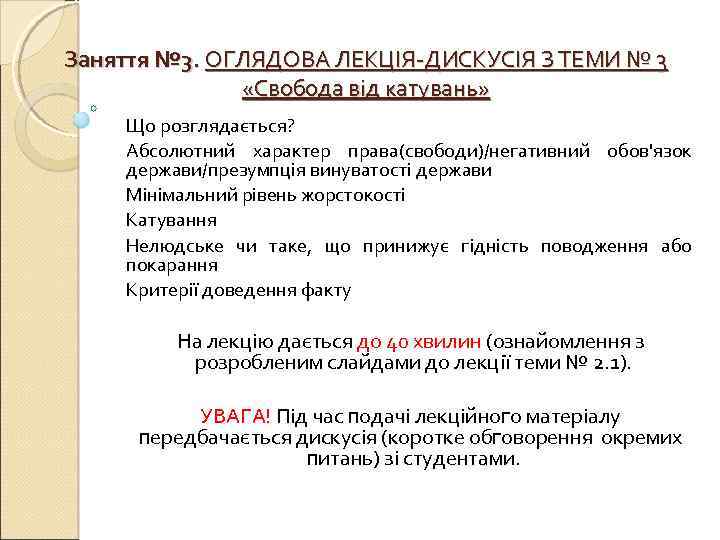 Заняття № 3. ОГЛЯДОВА ЛЕКЦІЯ-ДИСКУСІЯ З ТЕМИ № 3 «Свобода від катувань» Що розглядається?