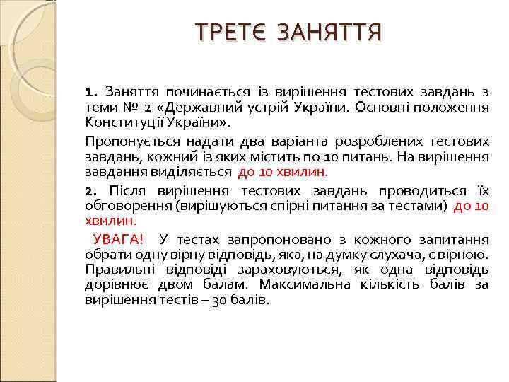 ТРЕТЄ ЗАНЯТТЯ 1. Заняття починається із вирішення тестових завдань з теми № 2 «Державний