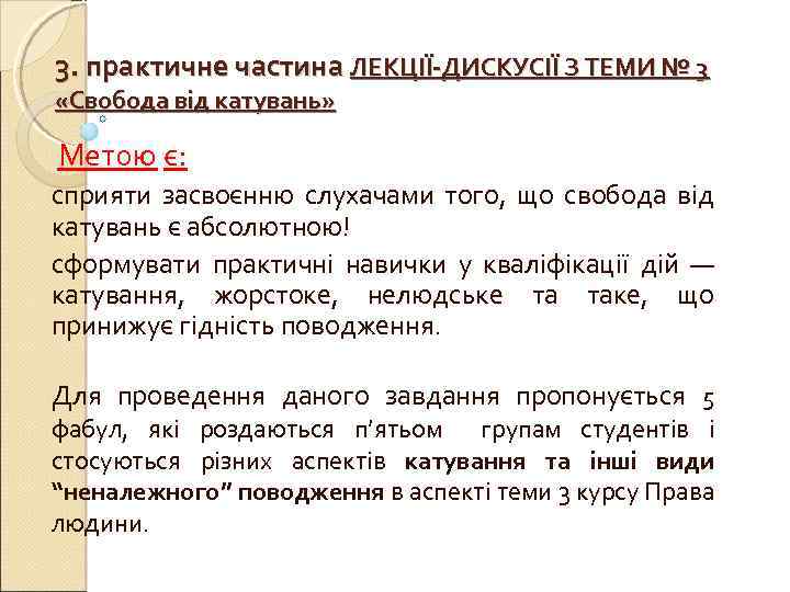 3. практичне частина ЛЕКЦІЇ-ДИСКУСІЇ З ТЕМИ № 3 «Свобода від катувань» Метою є: сприяти